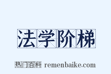 法学阶梯是什么意思的图片